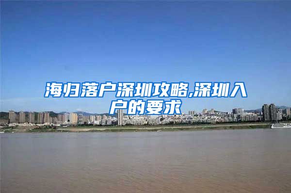 海归落户深圳攻略,深圳入户的要求