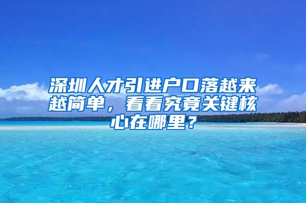 深圳人才引进户口落越来越简单，看看究竟关键核心在哪里？