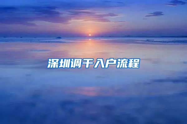 深圳调干入户流程