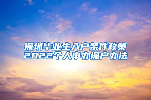 深圳毕业生入户条件政策2022个人申办深户办法