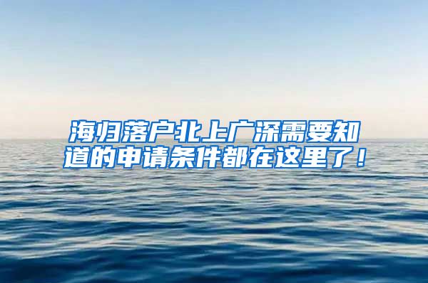 海归落户北上广深需要知道的申请条件都在这里了！