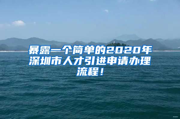 暴露一个简单的2020年深圳市人才引进申请办理流程！