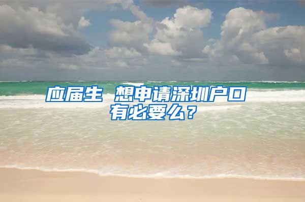 应届生 想申请深圳户口 有必要么？