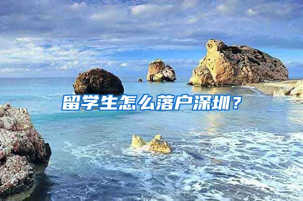 留学生怎么落户深圳？