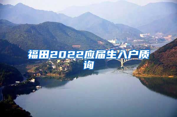 福田2022应届生入户质询