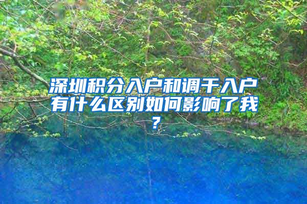 深圳积分入户和调干入户有什么区别如何影响了我？