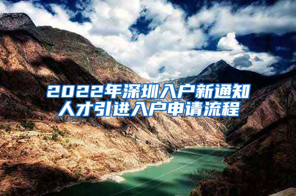 2022年深圳入户新通知人才引进入户申请流程