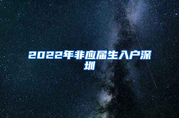 2022年非应届生入户深圳