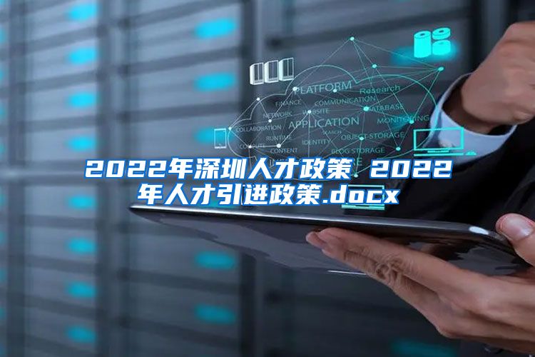 2022年深圳人才政策 2022年人才引进政策.docx