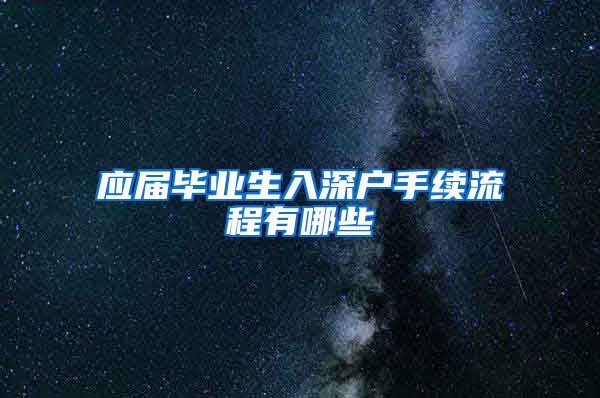 应届毕业生入深户手续流程有哪些