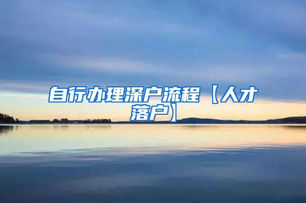 自行办理深户流程【人才落户】