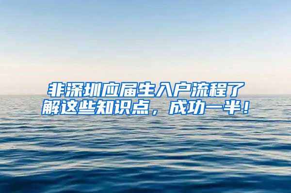 非深圳应届生入户流程了解这些知识点，成功一半！