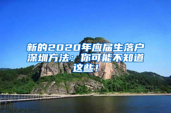 新的2020年应届生落户深圳方法：你可能不知道这些！