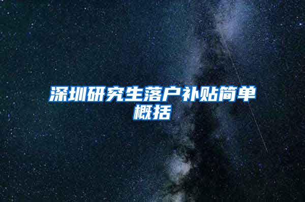 深圳研究生落户补贴简单概括