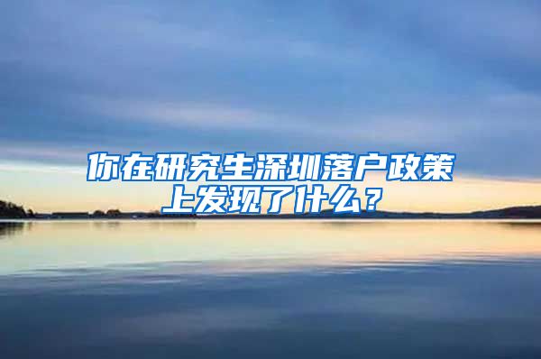 你在研究生深圳落户政策上发现了什么？