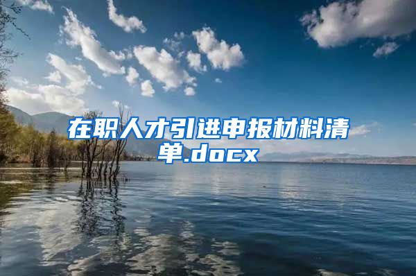 在职人才引进申报材料清单.docx