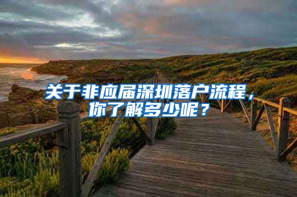 关于非应届深圳落户流程，你了解多少呢？