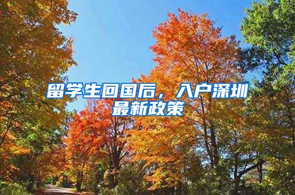 留学生回国后，入户深圳最新政策