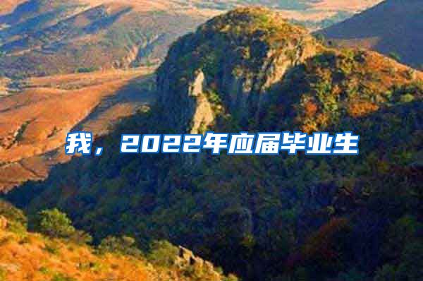 我，2022年应届毕业生