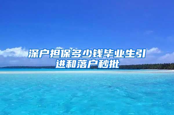 深户担保多少钱毕业生引进和落户秒批