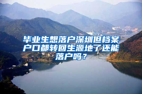 毕业生想落户深圳但档案户口都转回生源地了还能落户吗？