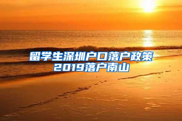 留学生深圳户口落户政策2019落户南山