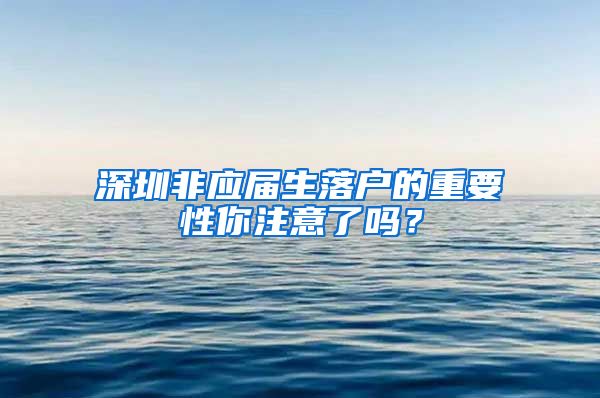 深圳非应届生落户的重要性你注意了吗？