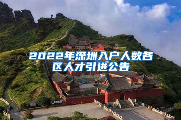 2022年深圳入户人数各区人才引进公告