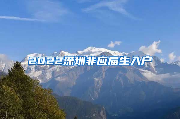 2022深圳非应届生入户