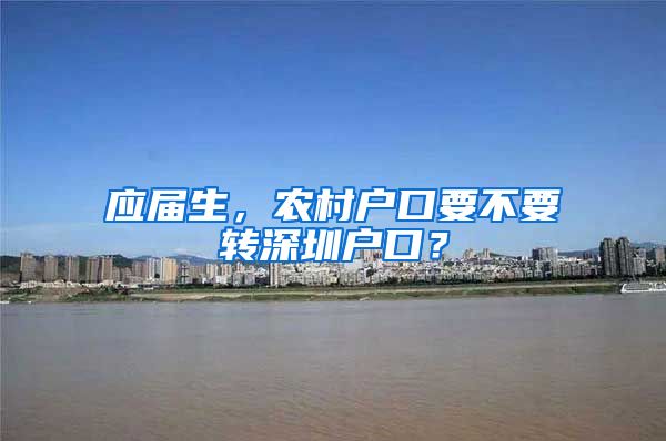 应届生，农村户口要不要转深圳户口？