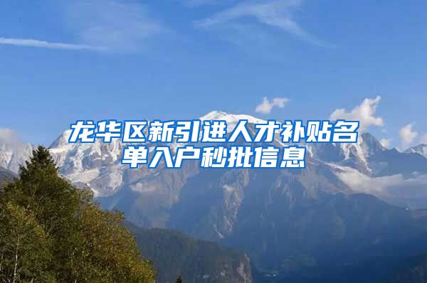 龙华区新引进人才补贴名单入户秒批信息