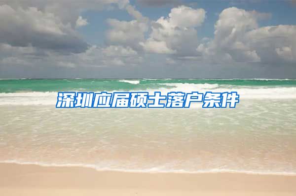 深圳应届硕士落户条件