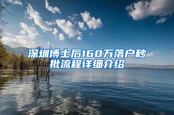 深圳博士后160万落户秒批流程详细介绍