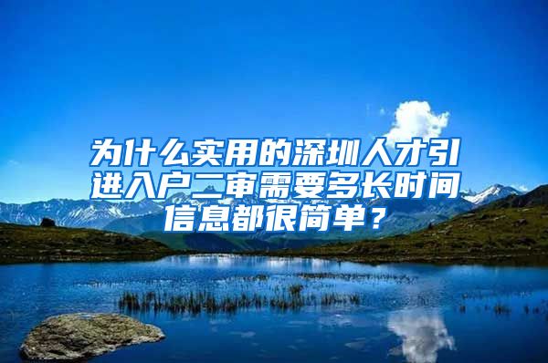 为什么实用的深圳人才引进入户二审需要多长时间信息都很简单？