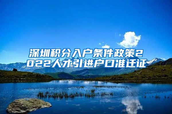 深圳积分入户条件政策2022人才引进户口准迁证