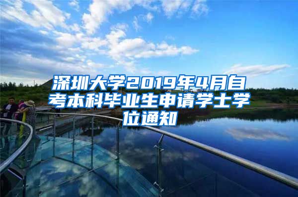 深圳大学2019年4月自考本科毕业生申请学士学位通知