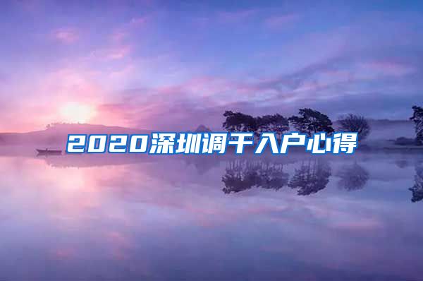 2020深圳调干入户心得