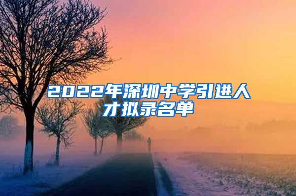 2022年深圳中学引进人才拟录名单