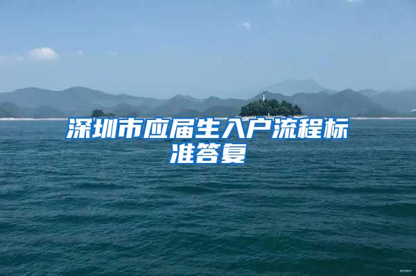 深圳市应届生入户流程标准答复