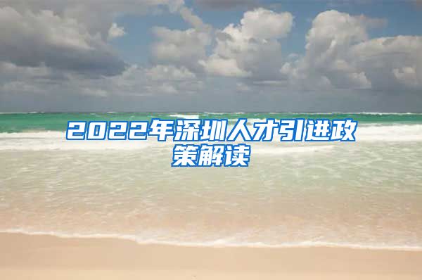 2022年深圳人才引进政策解读