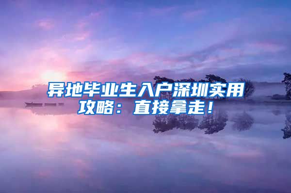 异地毕业生入户深圳实用攻略：直接拿走！