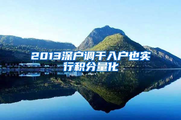 2013深户调干入户也实行积分量化