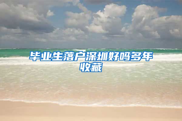 毕业生落户深圳好吗多年收藏