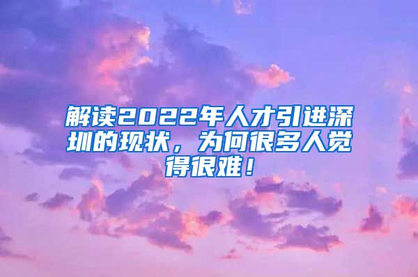 解读2022年人才引进深圳的现状，为何很多人觉得很难！