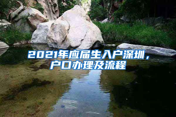 2021年应届生入户深圳，户口办理及流程