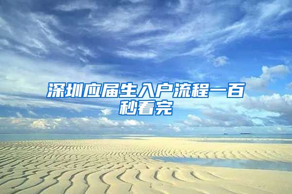 深圳应届生入户流程一百秒看完