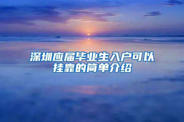 深圳应届毕业生入户可以挂靠的简单介绍