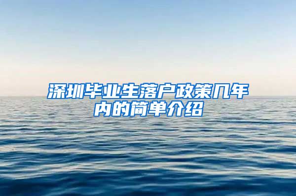 深圳毕业生落户政策几年内的简单介绍