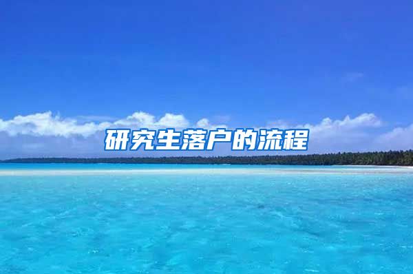 研究生落户的流程