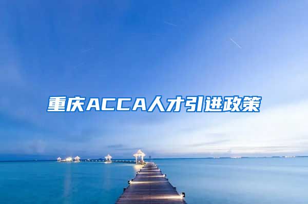 重庆ACCA人才引进政策